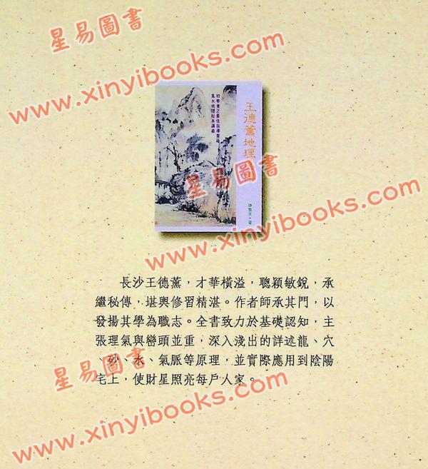 陈繁夫：王德薰地理真传