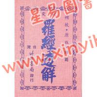 王道亨：钦定罗经透解