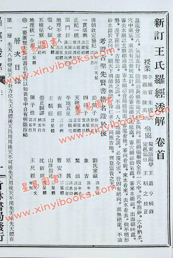 王道亨：钦定罗经透解