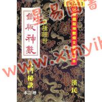汉民：铁板神数入门秘诀 售罄