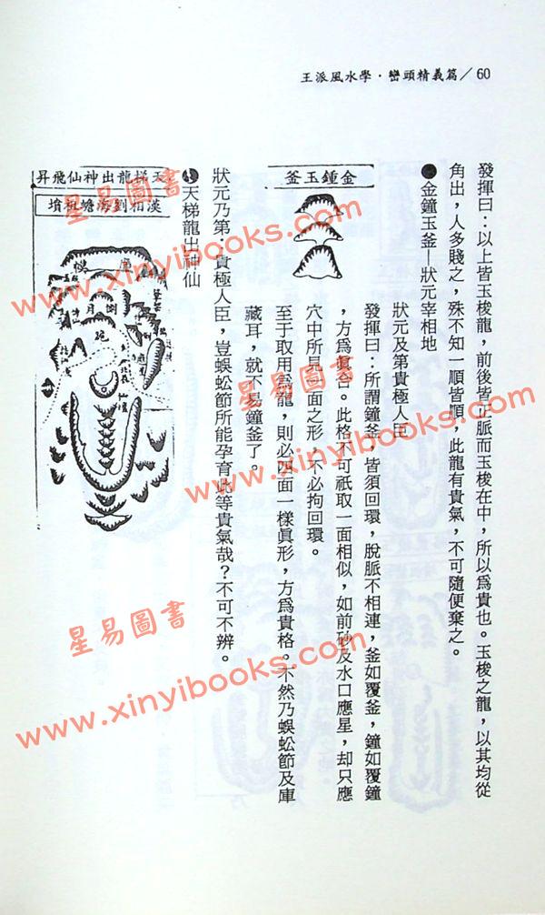 王松寒：王派风水学峦头精义