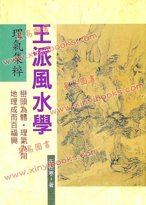 王松寒：王派风水学理气集粹