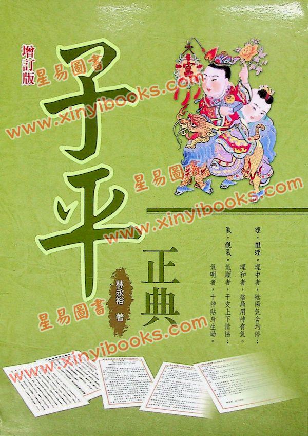 林永裕：子平正典（增订版）
