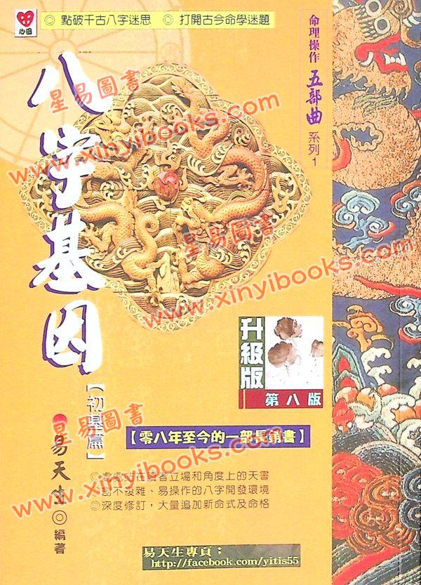 易天生：八字基因升级版