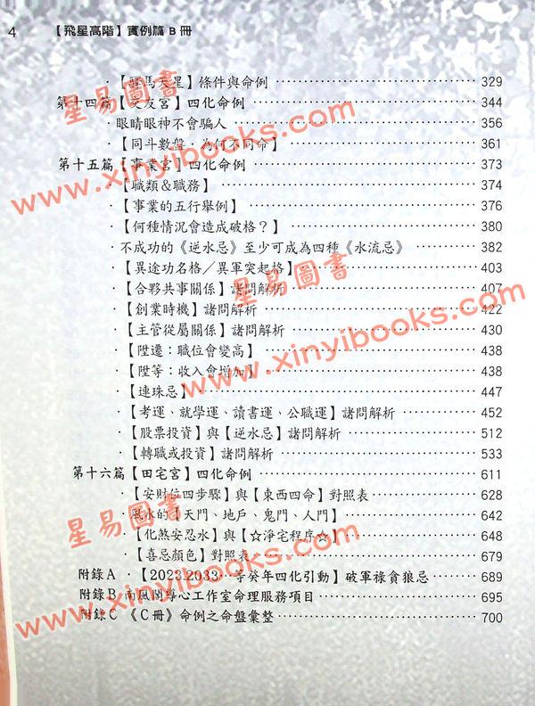 李樵：紫藤心解飞星高阶实例C篇（精装）