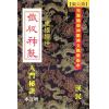 汉民：铁板神数入门秘诀 售罄