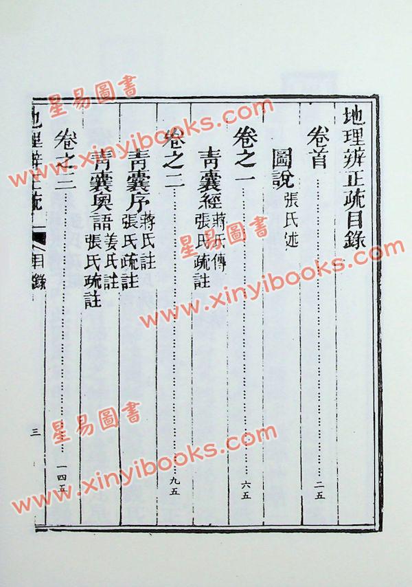 蒋大鸿/张心言：地理辨正疏
