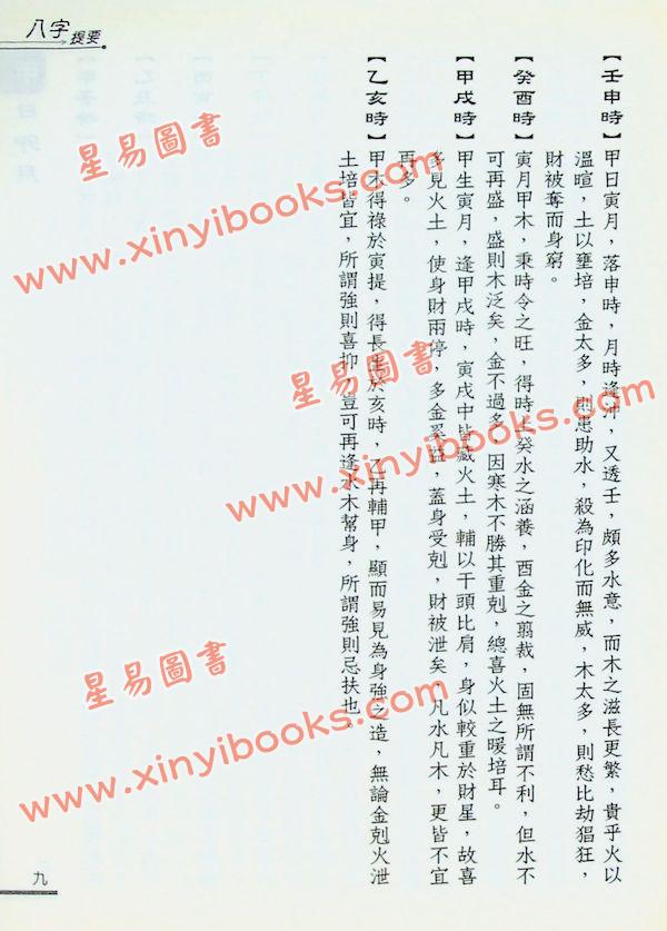 韦千里：八字提要（台灣瑞成）