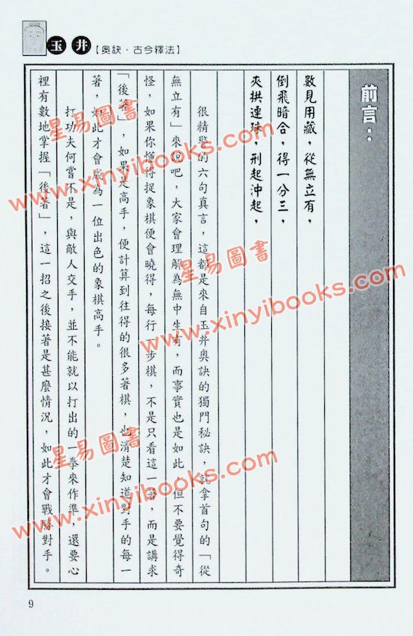 易天生：玉井奥诀古今释法