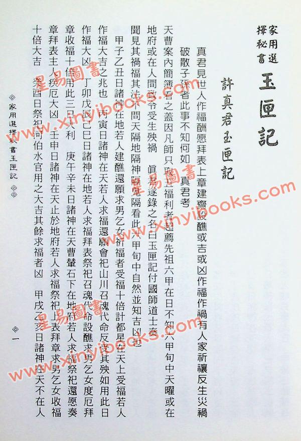 许真君：家用选择秘书玉匣记