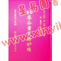 廖禹（金精）：秘传廖公画荚拨砂经（精装）（翔大）