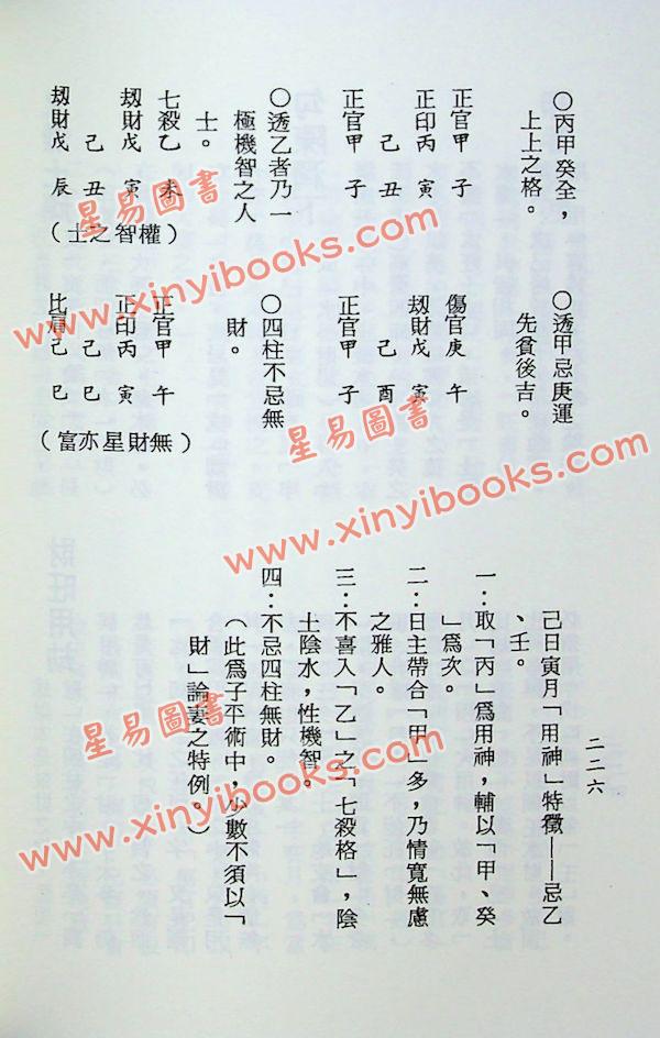 梁湘润：余氏用神辞渊（完整版）附造化元钥抄本余氏用神表解