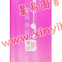 林国雄：掌相精粹（上卷）