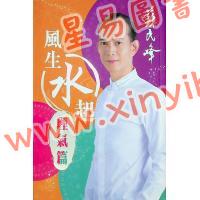 苏民峰：风生水起-理气篇（圆方）