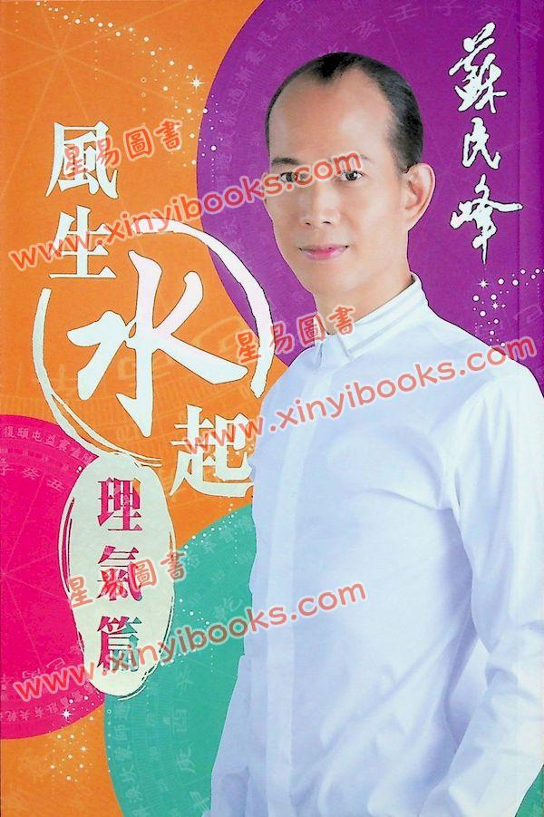 苏民峰：风生水起-理气篇（圆方）