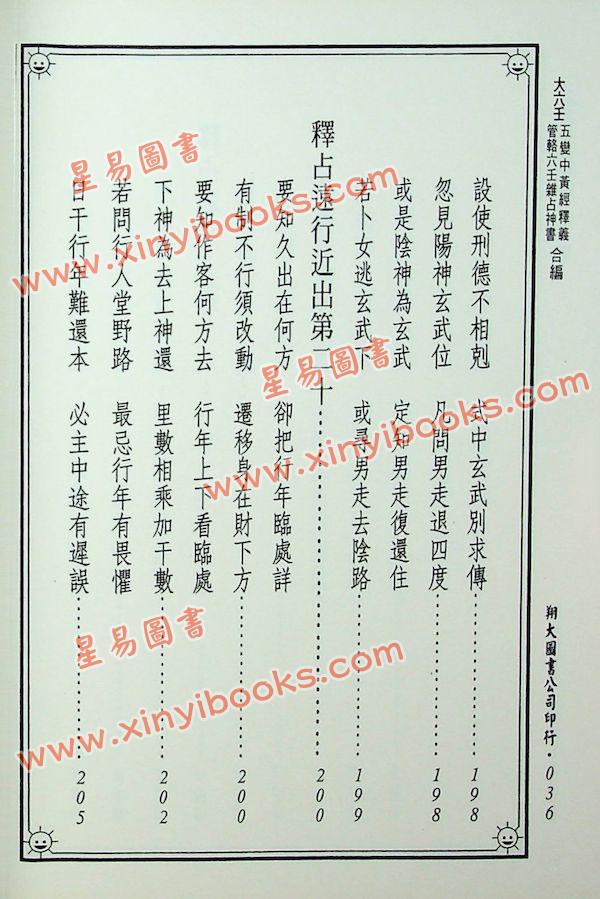 郭璞/管辂/商浩：大六壬五变中黄经释义、管辂六壬杂占神书合编（翔大）