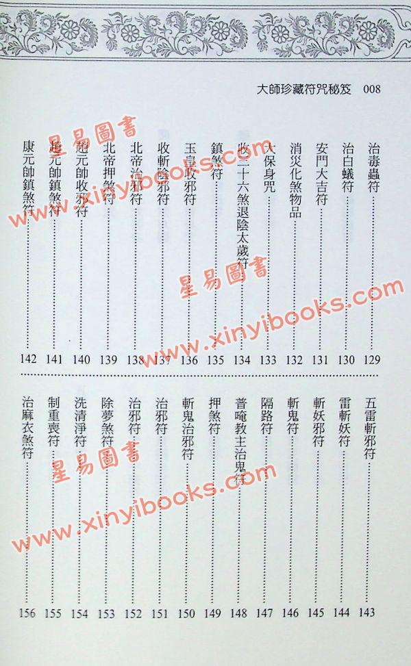 永靖大宗師：大師珍藏符咒秘笈（進源3057）