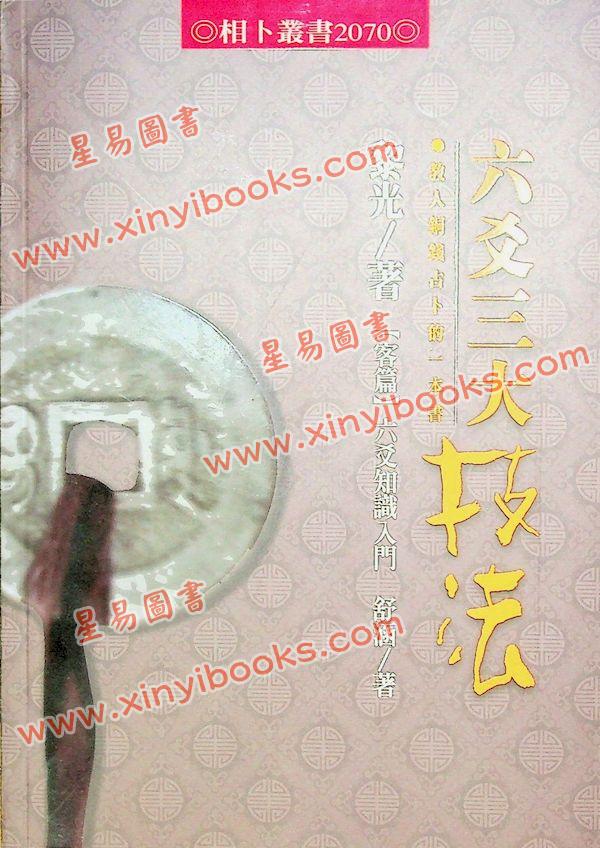 黎光/舒涵：六爻三大技法