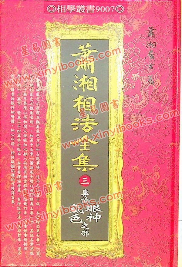 萧湘居士：萧湘相法全集（三） 专论眼神气色之部（精装）（台湾进源）