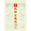 赵鲁源：新校地理玄龙经