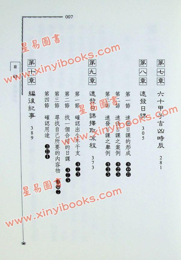 王祥安：玄空择日真诀