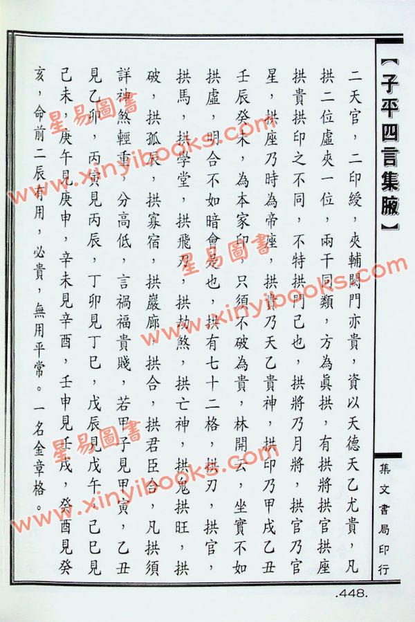 廖瀛海：新编子平四言集腋（精装）