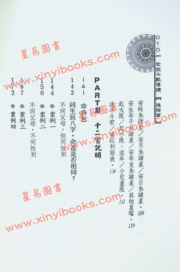 陈世兴：紫微斗数导读进阶篇