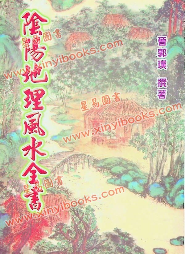 郭璞：阴阳地理风水全书