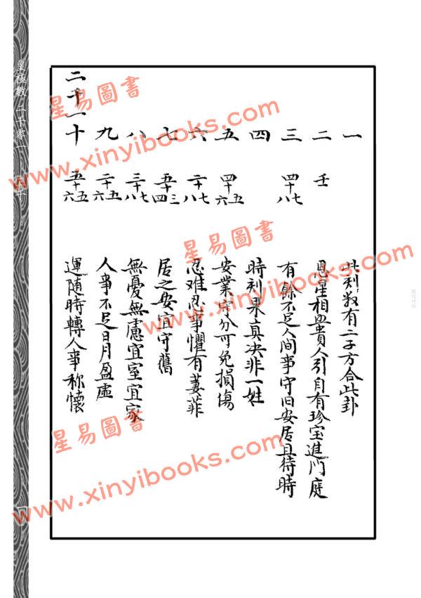 邵雍：皇极数（清钞皇极数孤本附起例及完整密码表）