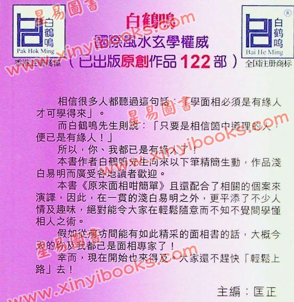 白鹤鸣：原来面相咁简单