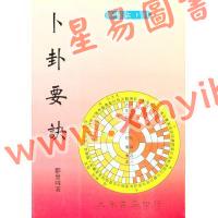 郑景峰：卜卦要诀