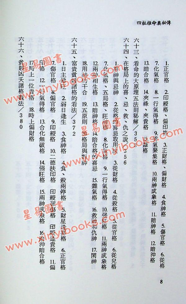 阿部泰山：四柱推命奥秘传(上)