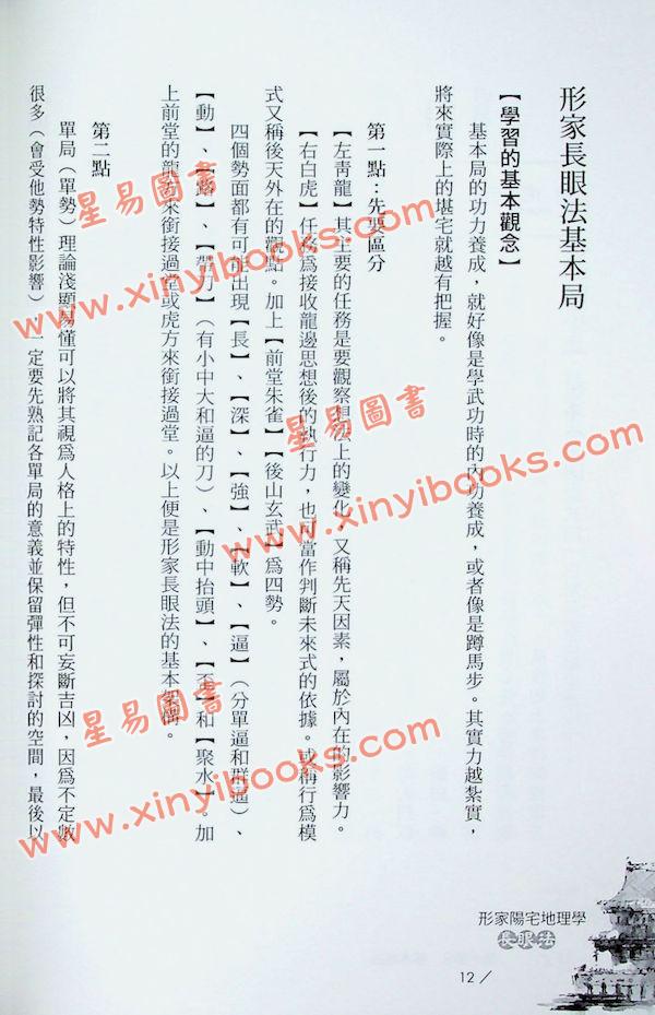 黄诚宗：形家阳宅地理学-长眼法