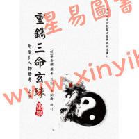 【明】华善继：重鎸三命玄珠-附徵引人物稽考（上下）