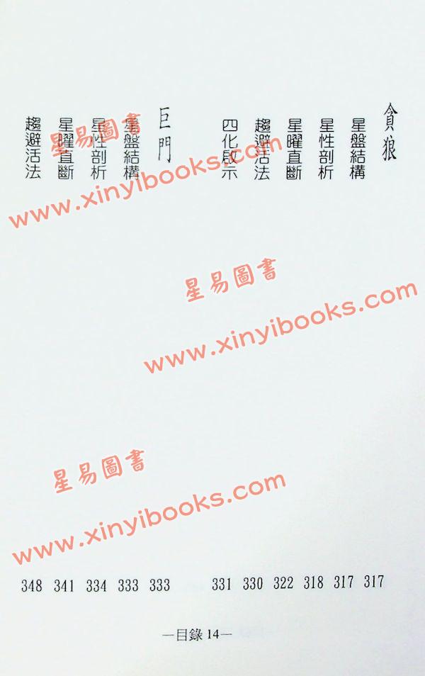 劝学斋主：紫微高阶之一—星曜铁关刀（软精装）