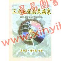 吴相益/谢明道：三元地理抽爻换象