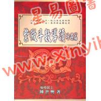 陈世兴：紫微斗数导读外遇篇