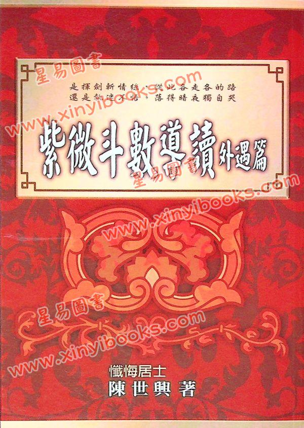 陈世兴：紫微斗数导读外遇篇