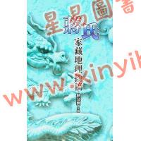 耿证洲：蒋氏家藏地理抄稿（台湾久鼎）