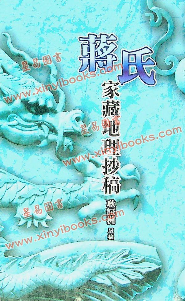 耿证洲：蒋氏家藏地理抄稿（台湾久鼎）