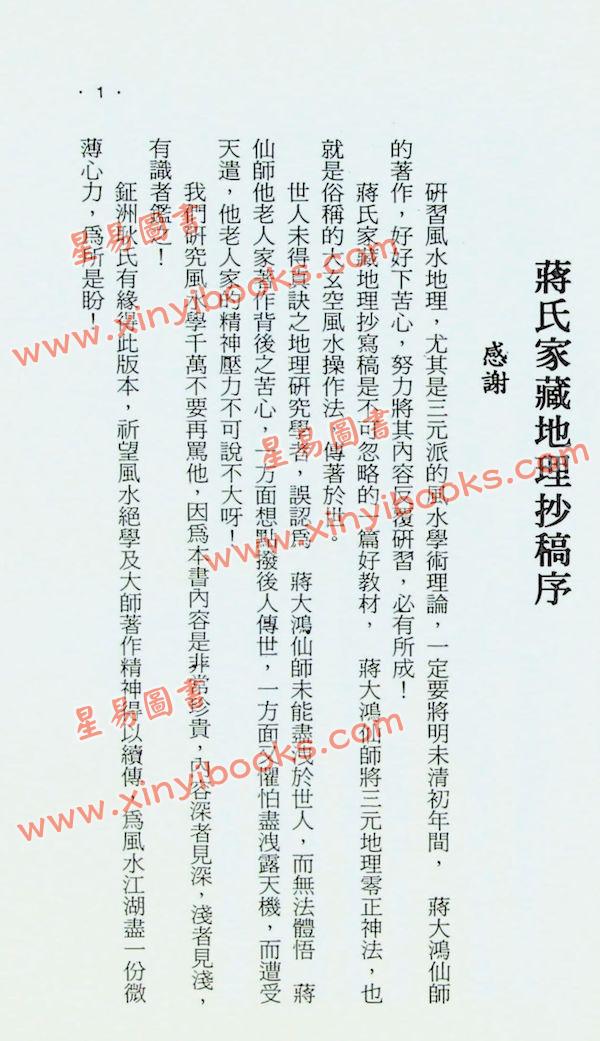 耿证洲：蒋氏家藏地理抄稿（台湾久鼎）