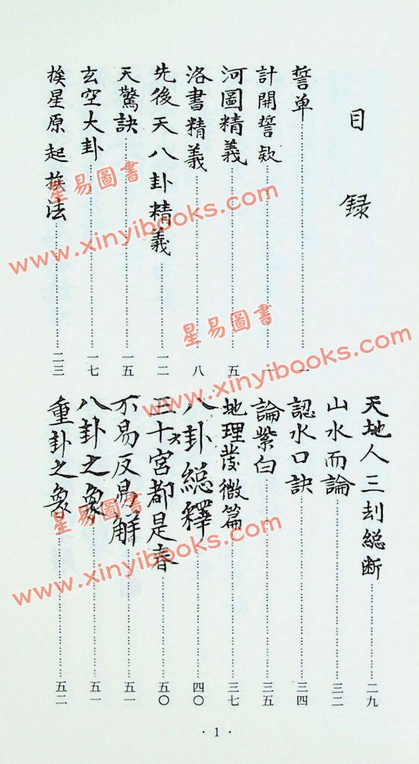 耿证洲：蒋氏家藏地理抄稿（台湾久鼎）