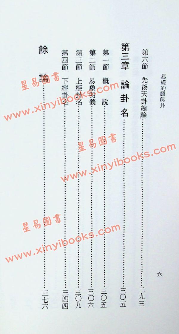 闫修篆：易经的图与卦（南怀瑾推荐）
