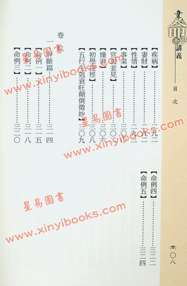 韦千里：韦氏命学讲义