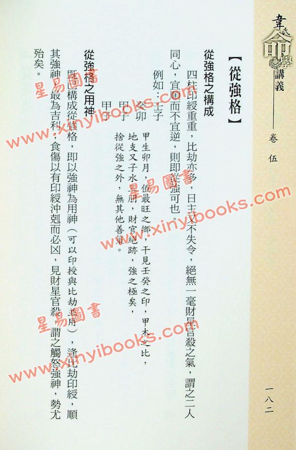 韦千里：韦氏命学讲义