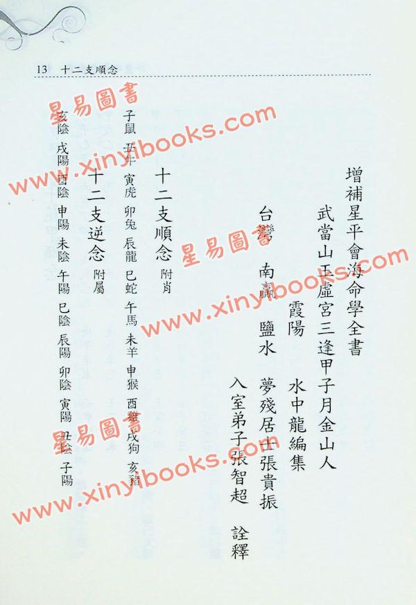 张贵振/张智超：星平会海析义