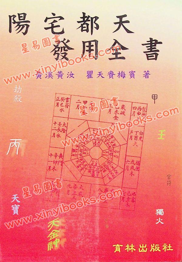 黄溪黄汝/瞿天赉梅宾：阳宅都天发用全书