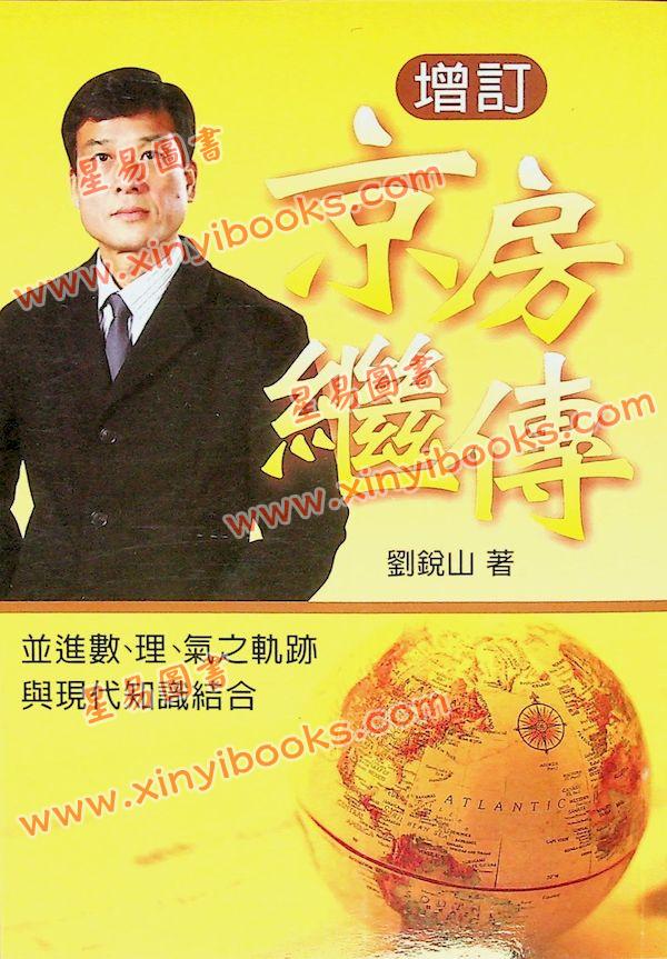刘锐山：增订京房继传