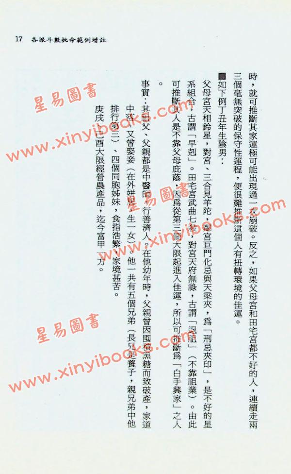 钟义明：紫微随笔（贞集）斗数批命实务