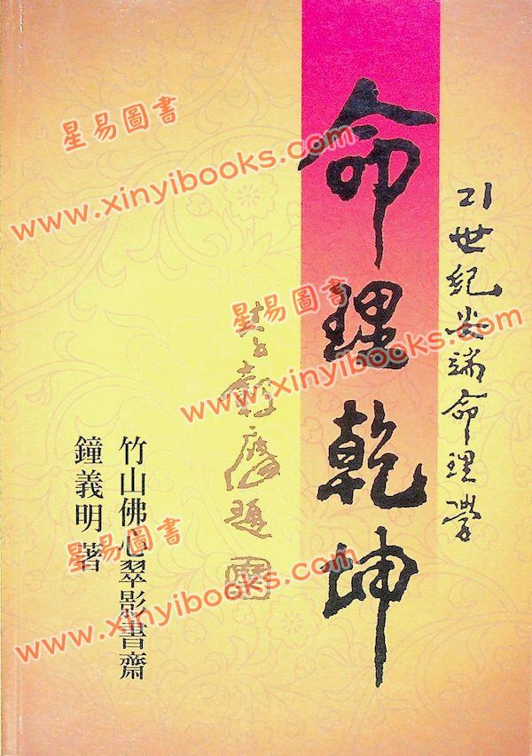 钟义明：命理乾坤（平装）